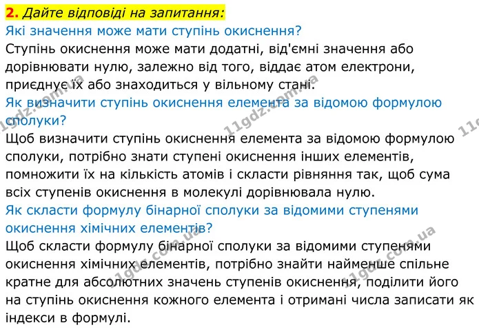 2. Дайте відповіді на запитання: — ГДЗ Хімія 8 клас Мідак