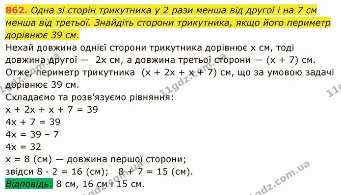 862. Одна зі сторін трикутника у 2 рази менша від другої і на 7 см менша від третьої. Знайдіть сторони трикутника, якщо його периметр — ГДЗ Математика 5 клас Мерзляк