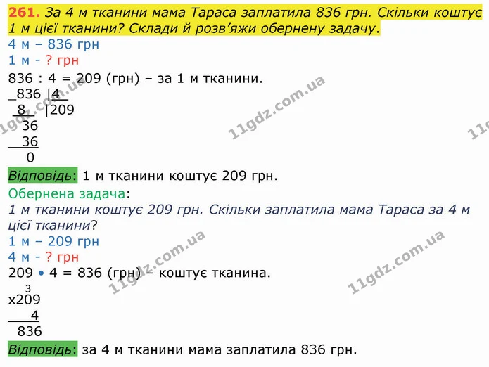 261. За 4 м тканини мама Тараса заплатила 836 грн. Скільки коштує 1 м цієї тканини? Склади й розв’яжи обернену задачу. — ГДЗ Математика 4 клас Оляницька