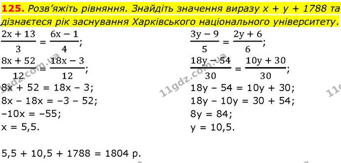 125. Розв’яжіть рівняння. Знайдіть значення виразу х + у + 1788 та дізнаєтеся рік заснування Харківського національного університету. — ГДЗ Алгебра 7 клас Істер 2024