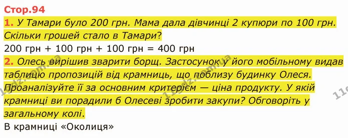 1. У Тамари було 200 грн. Мама дала дівчинці 2 купюри по 100 грн. Скільки грошей стало в Тамари? — ГДЗ Математика 3 клас Логачевська 1-2 ч.