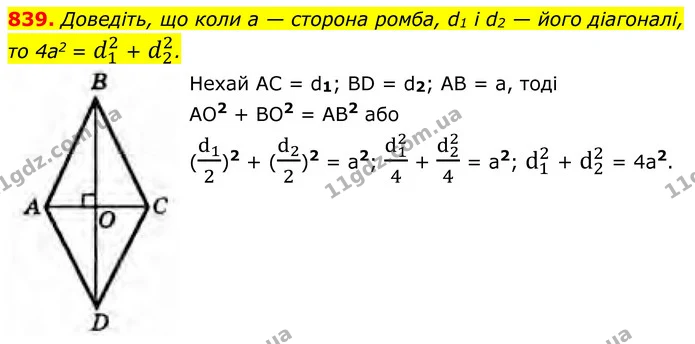 839. Доведіть, що коли a — сторона ромба, d1 і d2 — його діагоналі, то 4a2 = d12 + d22. — ГДЗ Геометрія 8 клас Бурда