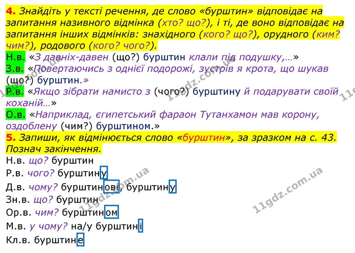 4. Знайдіть у тексті речення, де слово «бурштин» відповідає на запитання називного відмінка (хто? що?), і ті, де воно відповідає на — ГДЗ Українська мова та читання 3 клас Остапенко 1-2 ч.
