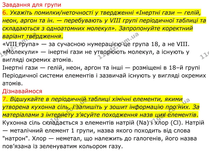 6. Укажіть помилки/неточності у твердженні «Інертні гази — гелій, неон, аргон та ін. — перебувають у VIII групі періодичної таблиці та — ГДЗ Хімія 8 клас Попель
