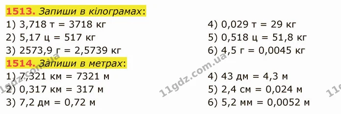 1513. Запиши в кілограмах: — ГДЗ Математика 5 клас Істер 2022