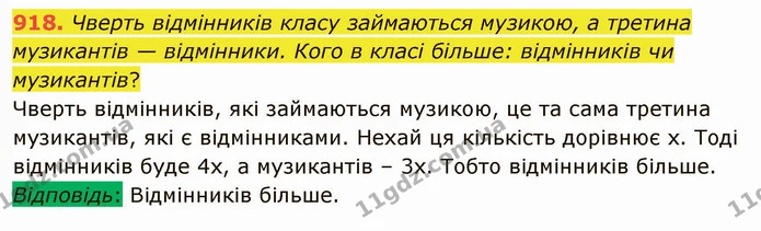 918. Чверть відмінників класу займаються музикою, а третина музикантів — відмінники. Кого в класі більше: відмінників чи музикантів? — ГДЗ Математика 5 клас Тарасенкова 2022