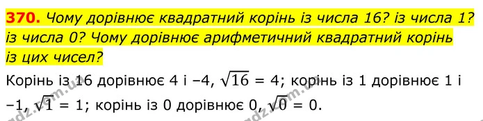370. Чому дорівнює квадратний корінь із числа 16? із числа 1? — ГДЗ Алгебра 8 клас Мерзляк
