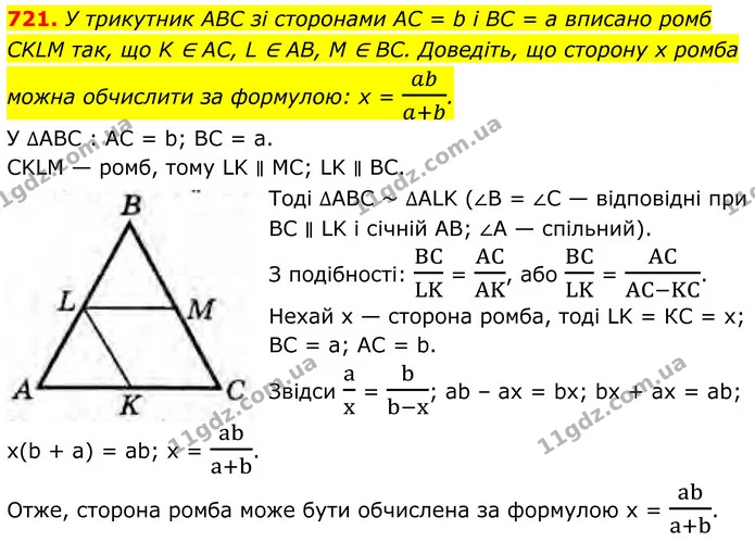 721. У трикутник ABC зі сторонами AC = b і BC = а вписано ромб CKLM так, що K ∈ AC, L ∈ AB, M ∈ BC. Доведіть, що сторону х ромба можна — ГДЗ Геометрія 8 клас Бурда