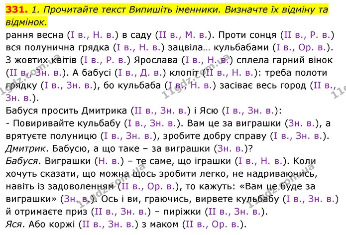 331. 1. Прочитайте текст Випишіть іменники. Визначте їх відміну та відмінок. — ГДЗ Відповіді Українська мова 6 клас Єрмоленко