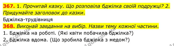 367. 1. Прочитай казку. Що розповіла бджілка своїй подружці? 2. Придумайте заголовок до казки. — ГДЗ Українська мова та читання 3 клас Кравцова (1 частина)