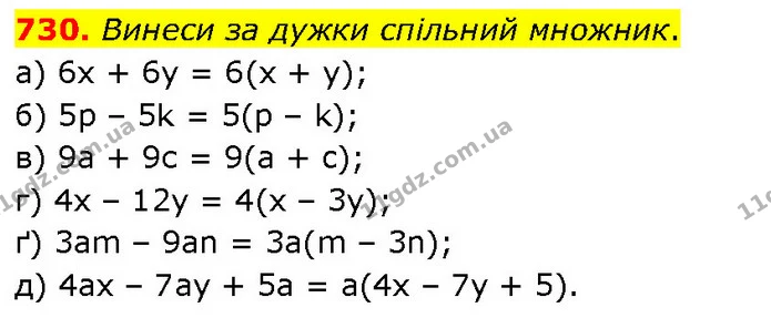 730. Винеси за дужки спільний множник. — ГДЗ Математика 6 клас Бевз 1-2 ч.