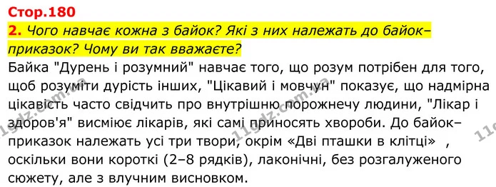 2. Чого навчає кожна з байок? Які з них належать до байок–приказок? Чому ви так вважаєте? — ГДЗ Українська література 8 клас Калинич