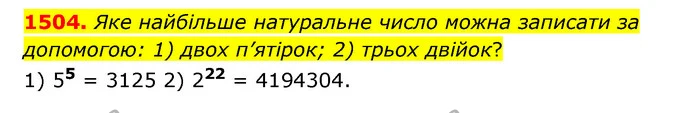 1504. Яке найбільше натуральне число можна записати за допомогою: 1) двох п’ятірок; 2) трьох двійок? — ГДЗ Математика 6 клас Істер 2023 1-2 ч.