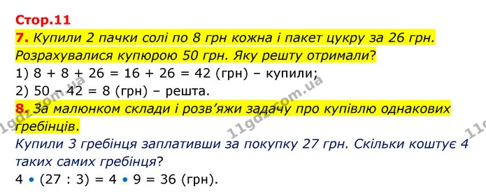 Стор. 11 — 7-8 — ГДЗ Математика 3 клас Логачевська 1-2 ч. — ГДЗ Математика 3 клас Логачевська 1-2 ч.