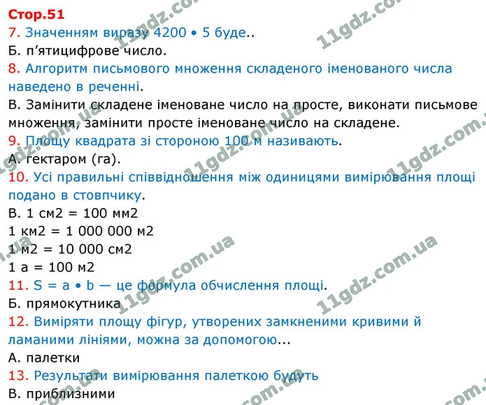 Стор. 51 — 7-13 — ГДЗ Математика 4 клас Логачевська 1-2 ч. 2021 — ГДЗ Математика 4 клас Логачевська 1-2 ч. 2021