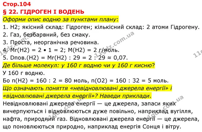 Оформи опис водню за пунктами плану: — ГДЗ Хімія 8 клас Ярошенко