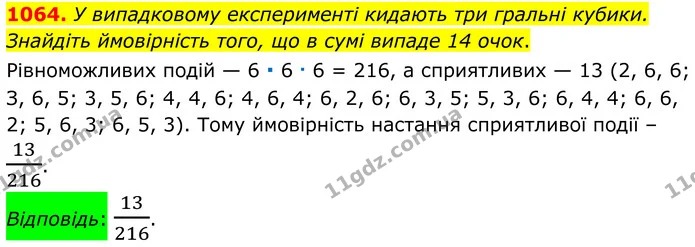 1064. У випадковому експерименті кидають три гральні кубики. Знайдіть ймовірність того, що в сумі випаде 14 очок. — ГДЗ Алгебра 7 клас Тарасенкова 2024
