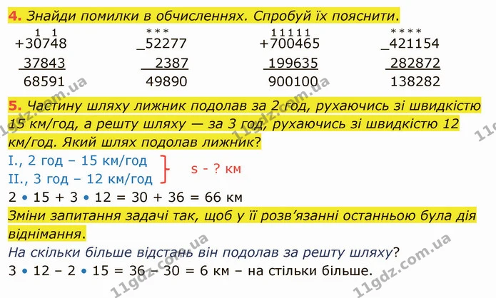 4. Знайди помилки в обчисленнях. Спробуй їх пояснити. — ГДЗ Математика 4 клас Скворцова