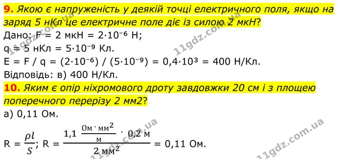 9. Якою є напруженість у деякій точці електричного поля, якщо на заряд 5 нКл це електричне поле діє із силою 2 мкН? — ГДЗ Фізика 8 клас Бар'яхтар