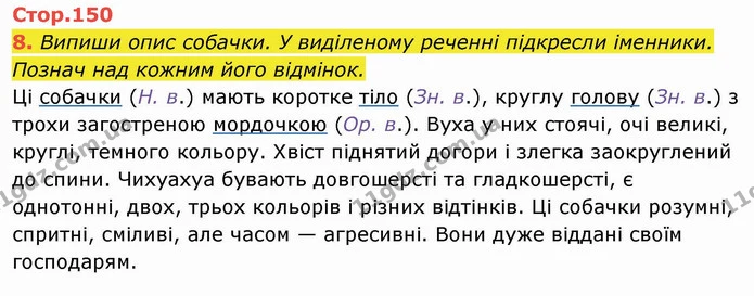 8. Випиши опис собачки. У виділеному реченні підкресли іменники. Познач над кожним його відмінок. — ГДЗ Українська мова та читання 4 клас Пономарьова