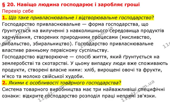 1. Що таке привласнювальне і відтворювальне господарство? — ГДЗ Досдіджуємо історію і суспільство 5 клас Пометун