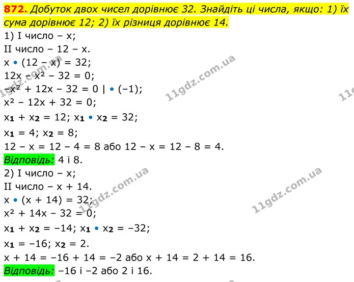 872. Добуток двох чисел дорівнює 32. Знайдіть ці числа, якщо: 1) їх сума дорівнює 12; 2) їх різниця дорівнює 14. — ГДЗ Алгебра 8 клас Тарасенкова