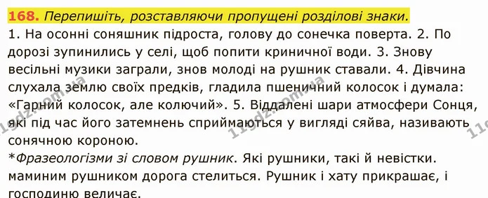 168. Перепишіть, розставляючи пропущені розділові знаки. — ГДЗ Українська мова 6 клас Глазова
