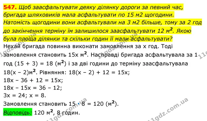 547. Щоб заасфальтувати деяку ділянку дороги за певний час, бригада шляховиків мала асфальтувати по 15 м2 щогодини. — ГДЗ Алгебра 7 клас Істер 2020