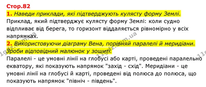 1. Наведи приклади, які підтверджують кулясту форму Землі. — ГДЗ Пізнаємо природу 5 клас Біда