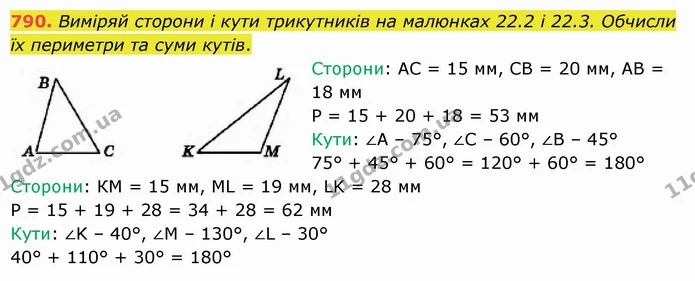 790. Виміряй сторони і кути трикутників на малюнках 22.2 і 22.3. Обчисли їх периметри та суми кутів. — ГДЗ Математика 5 клас Істер 2022