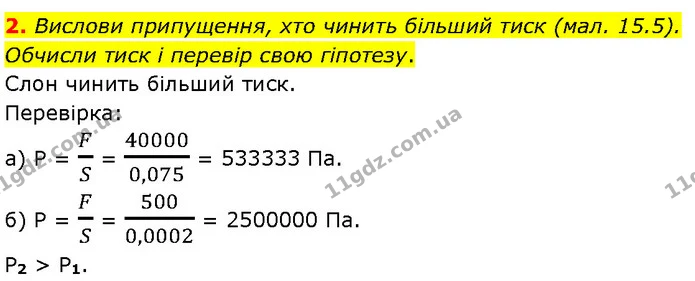 2. Вислови припущення, хто чинить більший тиск (мал. 15.5). Обчисли тиск і перевір свою гіпотезу. — ГДЗ Фізика 7 клас Засєкіна