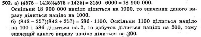 502. Доведіть, що значення виразу ділиться на дане число: — ГДЗ Алгебра 7 клас Кравчук 2015