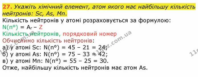 27. Укажіть хімічний елемент, атом якого має найбільшу кількість нейтронів: Sc, As, Mn. — ГДЗ Хімія 8 клас Попель