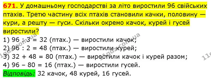 671. У домашньому господарстві за літо виростили 96 свійських птахів. Третю частину всіх птахів становили качки, половину — кури, а — ГДЗ Математика 3 клас Будна 1-2 ч.