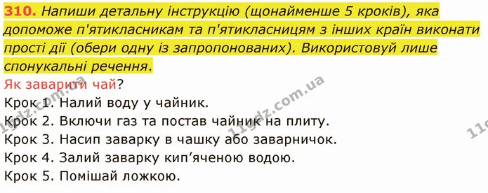 310. Напиши детальну інструкцію (щонайменше 5 кроків), яка допоможе п'ятикласникам та п'ятикласницям з інших країн виконати прості дії — ГДЗ Українська мова 5 клас Онатій