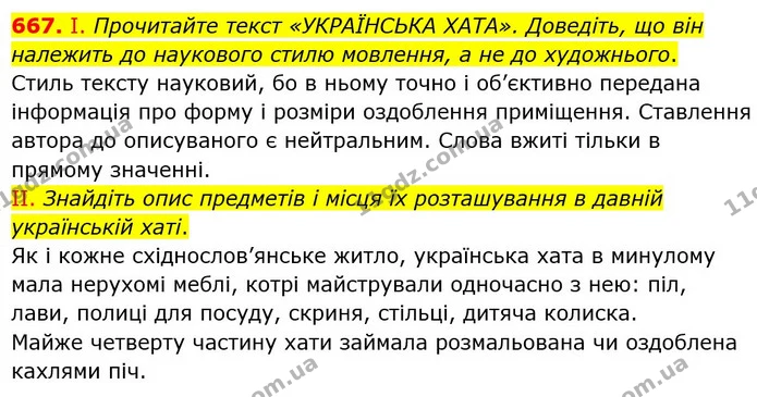 667. І. Прочитайте текст «УКРАЇНСЬКА ХАТА». Доведіть, що він належить до наукового стилю мовлення, а не до художнього. — ГДЗ Українська мова 6 клас Заболотний 2023