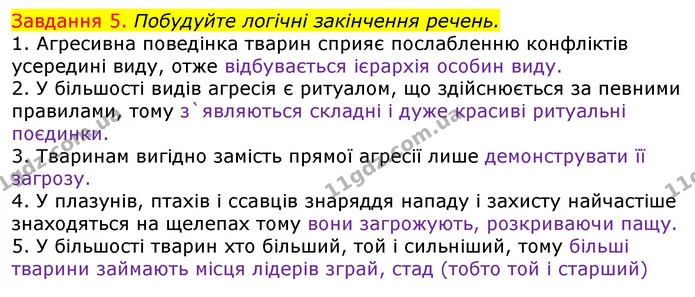 Стор. 88 — 5 — ГДЗ Робочий зошит з Біології 7 клас Яременко — ГДЗ Робочий зошит з Біології 7 клас Яременко