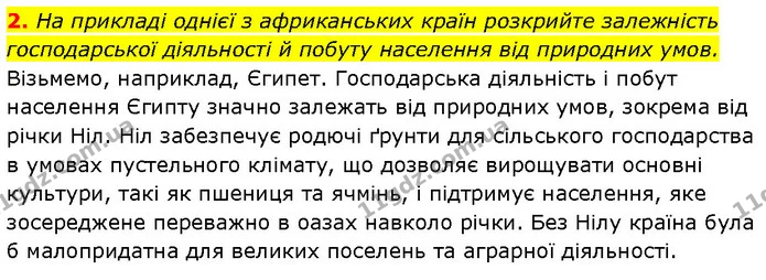 2. На прикладі однієї з африканських країн розкрийте залежність господарської діяльності й побуту населення від природних умов. — ГДЗ Географія 7 клас Гільберг