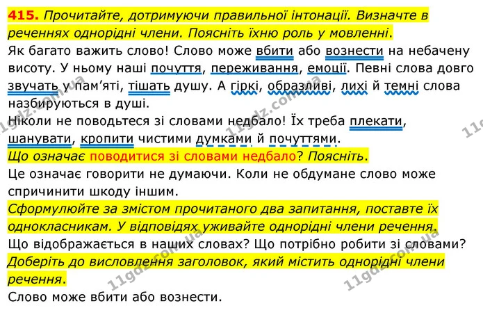 415. Прочитайте, дотримуючи правильної інтонації. Визначте в реченнях однорідні члени. Поясніть їхню роль у мовленні. — ГДЗ Українська мова 5 клас Глазова 2022