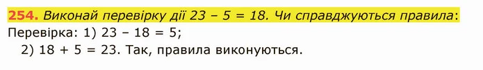 254. Виконай перевірку дії 23 – 5 = 18. Чи справджуються правила: — ГДЗ Математика 5 клас Істер 2022