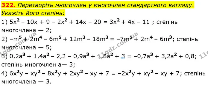 322. Перетворіть многочлен у многочлен стандартного вигляду. — Алгебра 7 клас Мерзляк 2024