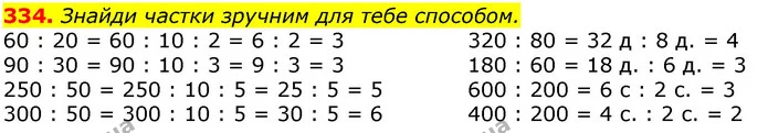 334. Знайди частки зручним для тебе способом. — ГДЗ Математика 3 клас Листопад 1-2 ч.