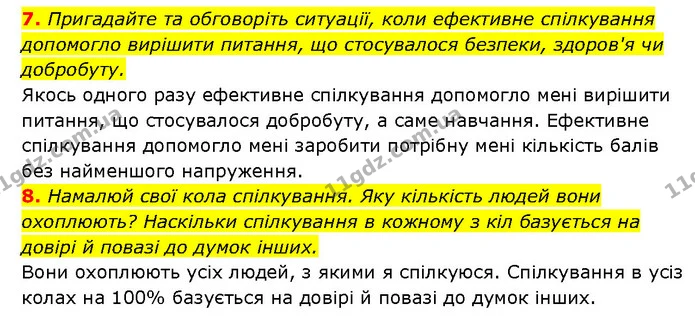 7. Пригадайте та обговоріть ситуації, коли ефективне спілкування — ГДЗ Здоров’я, безпека 6 клас Шиян