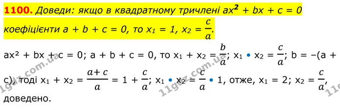 1100. Доведи: якщо в квадратному тричлені ах2 + bх + с = 0 коефіцієнти а + b + с = 0, то х1 = 1, x2 = ca. — ГДЗ Алгебра 8 клас Бевз