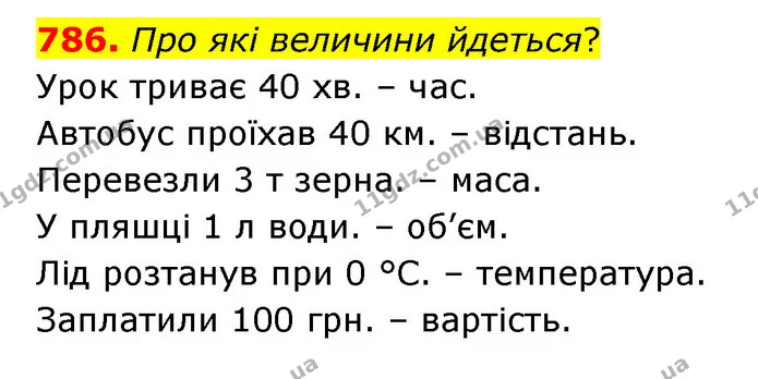 786. Про які величини йдеться? — ГДЗ Математика 4 клас Бевз 1 та 2 частини