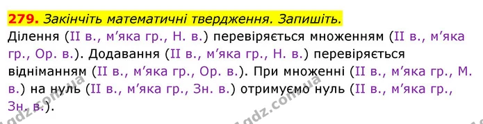 279. Закінчіть математичні твердження. Запишіть. — ГДЗ Відповіді Українська мова 6 клас Єрмоленко
