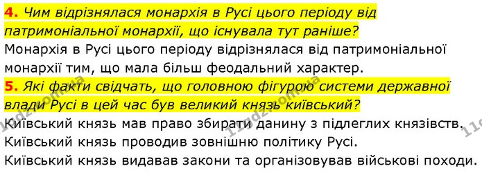 4. Чим відрізнялася монархія в Русі цього періоду від патримоніальної монархії, що існувала тут раніше? — ГДЗ Історія України 7 клас Галімов