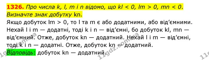 1326. Про числа k, l, m і n відомо, що kl < 0, lm > 0, mn < 0. Визначте знак добутку kn. — ГДЗ Математика 6 клас Тарасенкова 2023 1-2 ч.