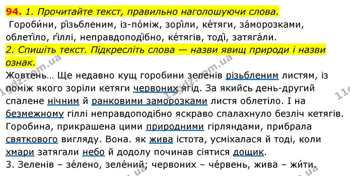 94. 1. Прочитайте текст, правильно наголошуючи слова. — ГДЗ Відповіді Українська мова 6 клас Єрмоленко