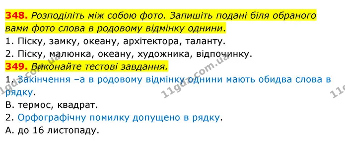 348. Розподіліть між собою фото. Запишіть подані біля обраного вами фото слова в родовому відмінку однини. — ГДЗ Українська мова 6 клас Заболотний 2023